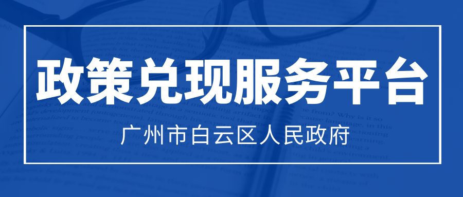 白云區(qū)政策兌現(xiàn)服務(wù)平臺